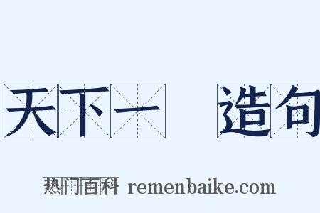 天下一統造句是什么意思的图片